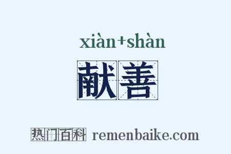 献善是什么意思的图片